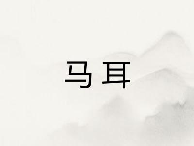 马耳 马耳