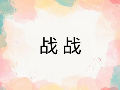 战战