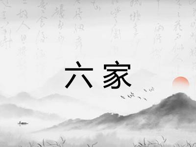 六家