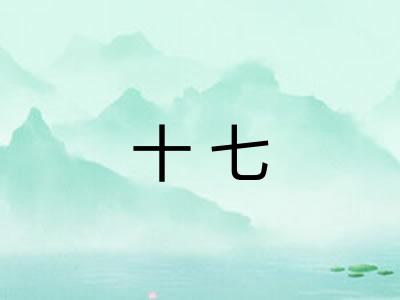 十七 十七
