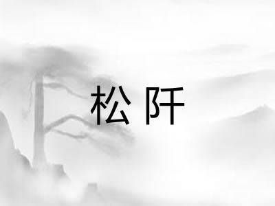 松阡