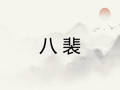 八裴 八裴