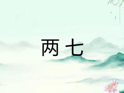 两七 两七