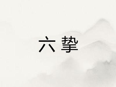 六挚 六挚