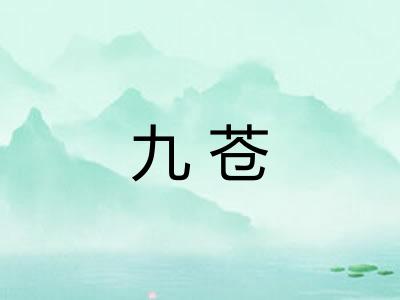 九苍
