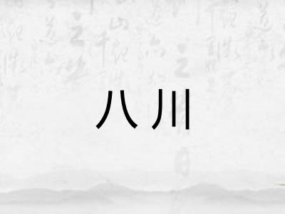 八川 八川