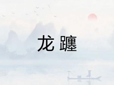 龙躔 龙躔