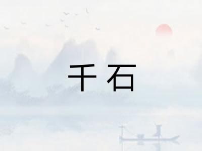 千石 千石