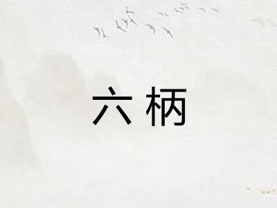 六柄 六柄