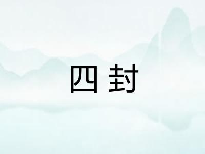四封 四封