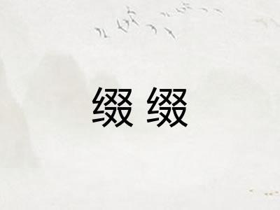 缀缀
