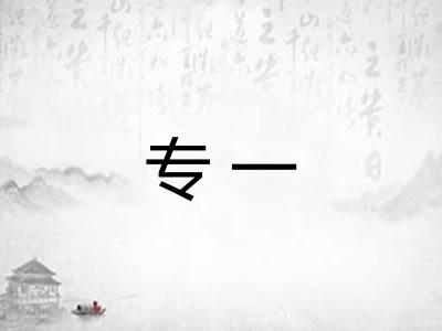 专一 专一