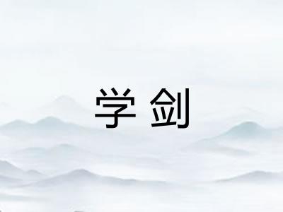 学剑 学剑