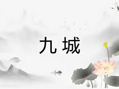 九城 九城