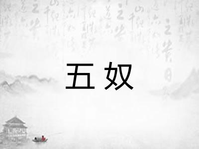 五奴 五奴