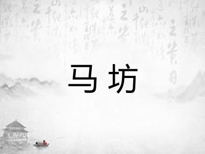 马坊 马坊