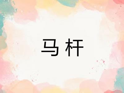 马杆