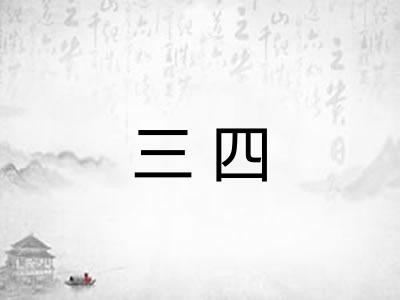 三四 三四