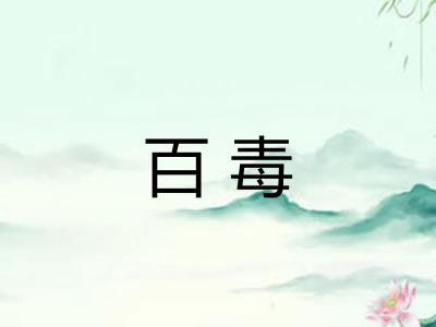 百毒