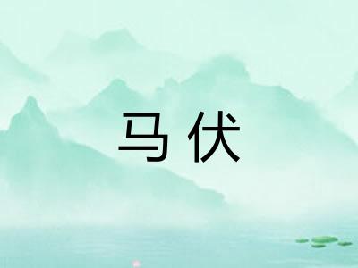 马伏 马伏