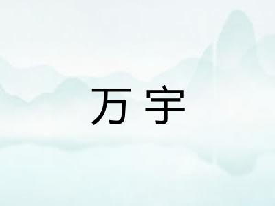 万宇
