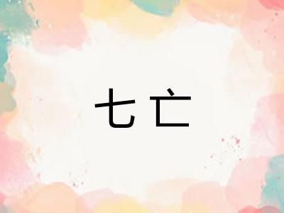 七亡 七亡