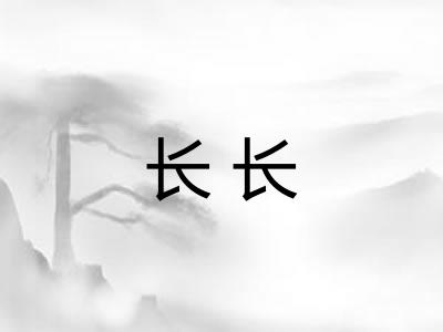 长长