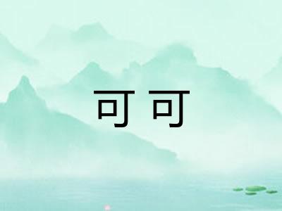 可可 可可