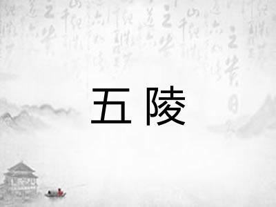 五陵 五陵