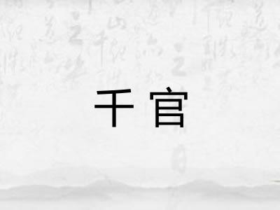 千官