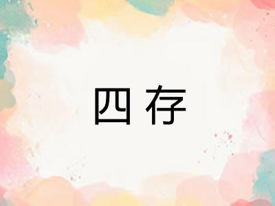 四存 四存