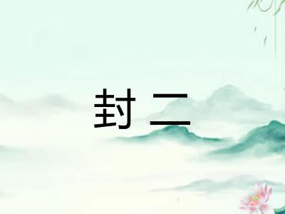 封二 封二