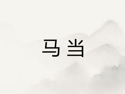 马当 马当