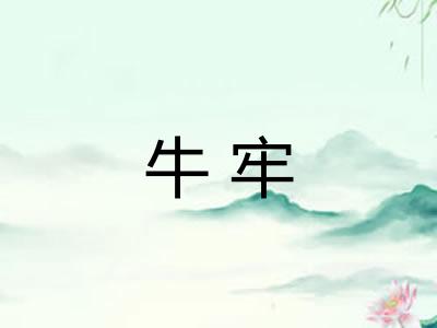 牛牢 牛牢