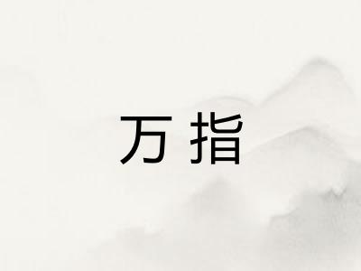 万指 万指