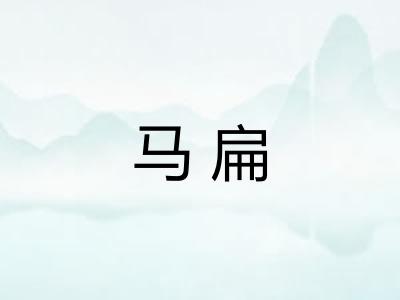 马扁