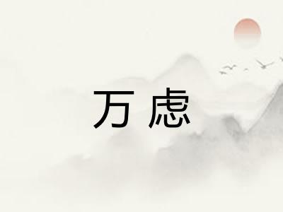 万虑 万虑