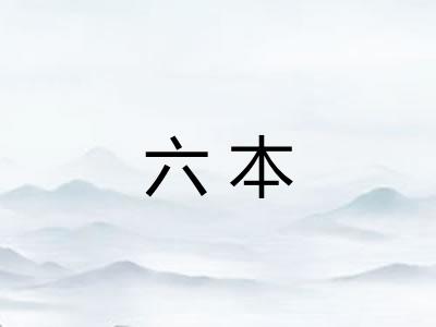 六本 六本