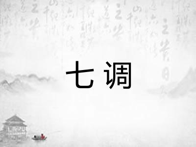 七调 七调