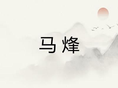 马烽 马烽