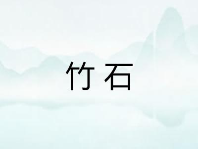 竹石 竹石