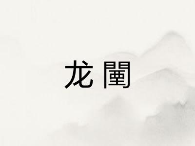 龙闉 龙闉