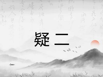 疑二 疑二