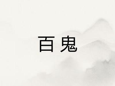 百鬼