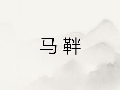 马靽 马靽