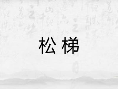 松梯 松梯