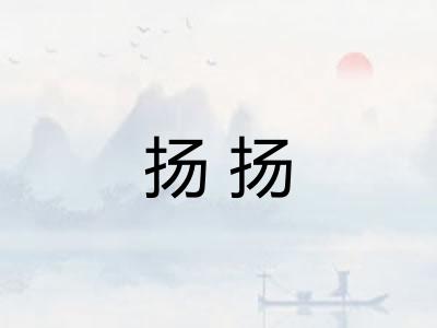扬扬 扬扬
