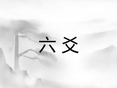 六爻 六爻