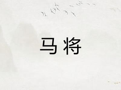 马将 马将