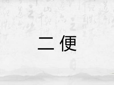二便
